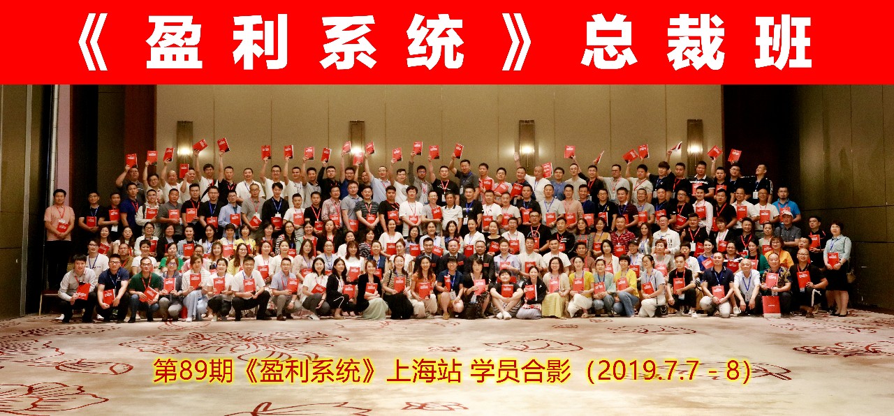 第89期 | 上海站《盈利系統(tǒng)》圓滿結(jié)束,實現(xiàn)盈利倍增從這里開始! 第89期 | 上海站《盈利系統(tǒng)》圓滿結(jié)束,實現(xiàn)盈利倍增從這里開始!